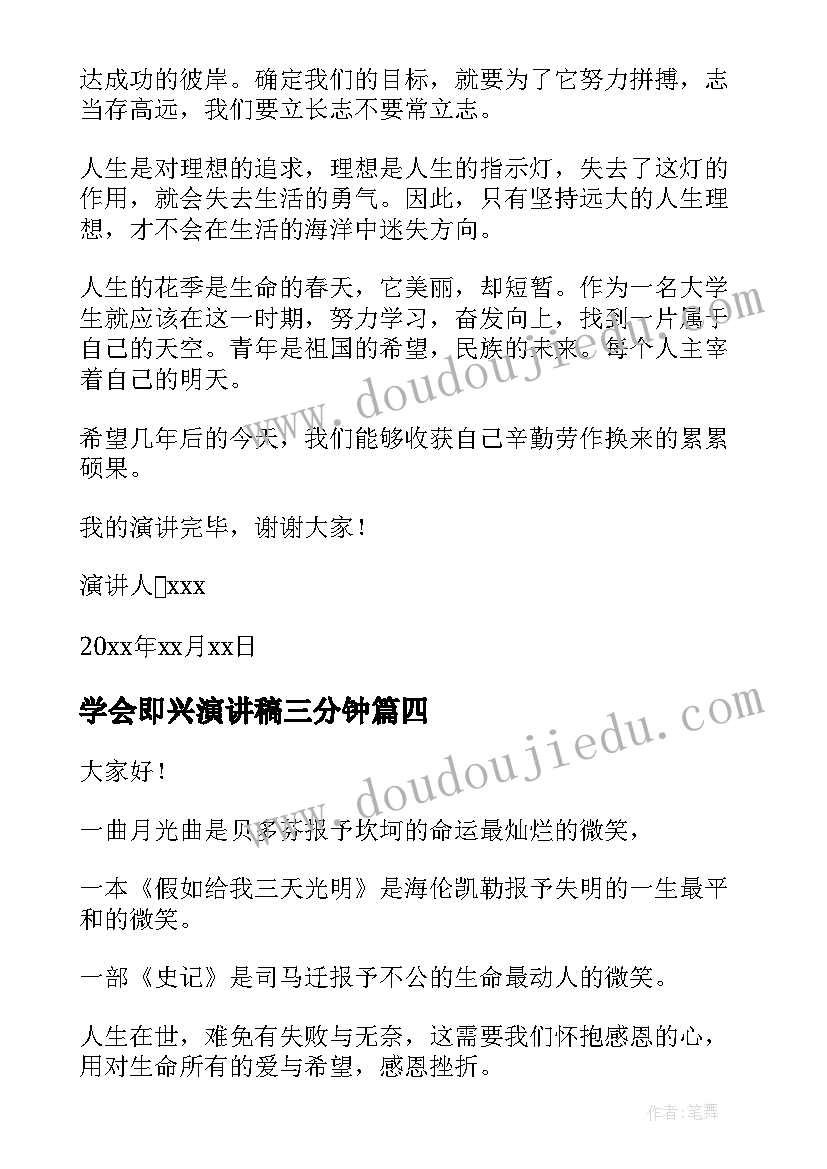 学会即兴演讲稿三分钟(优秀9篇)