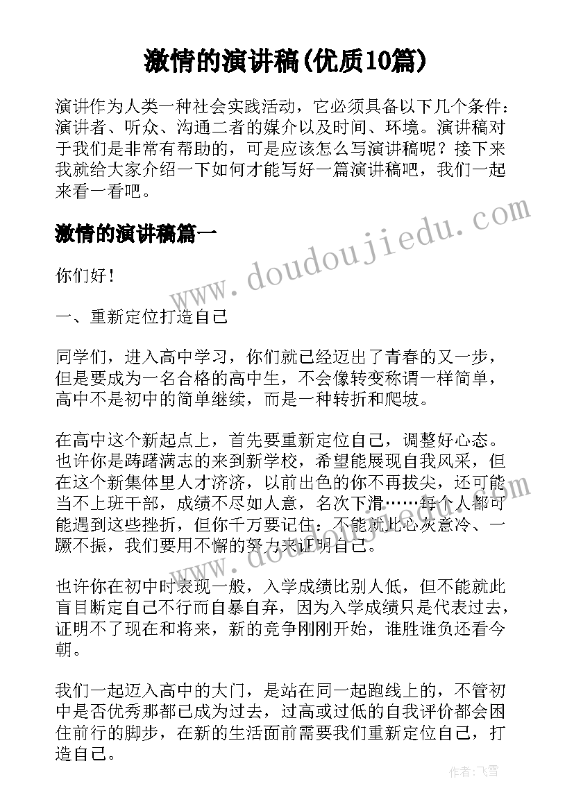 激情的演讲稿(优质10篇)