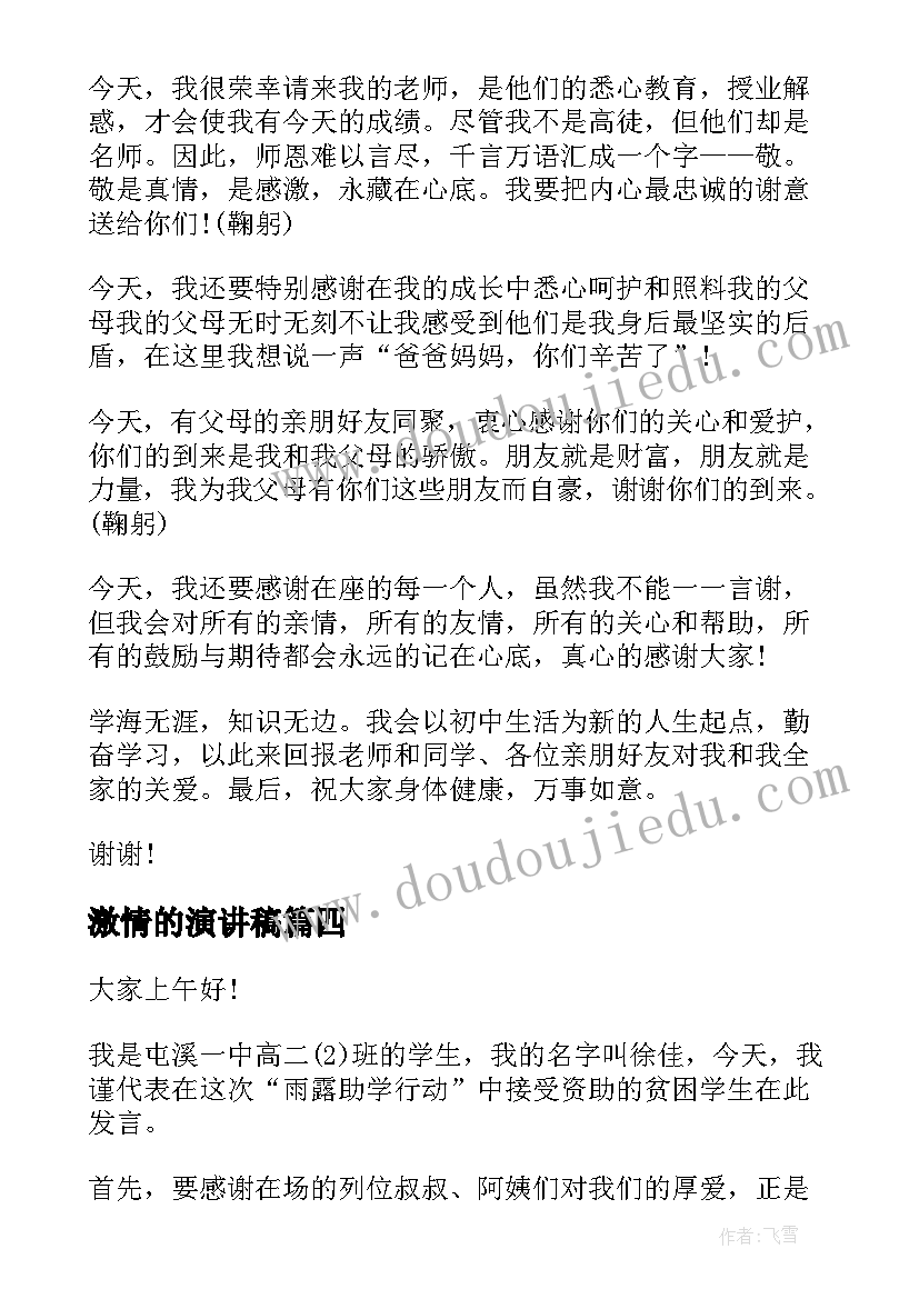 激情的演讲稿(优质10篇)