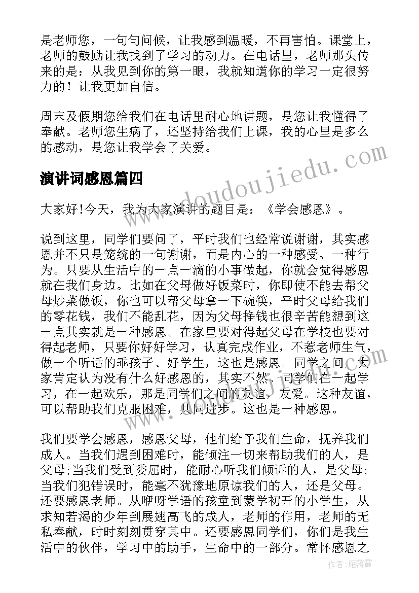 演讲词感恩(实用9篇)