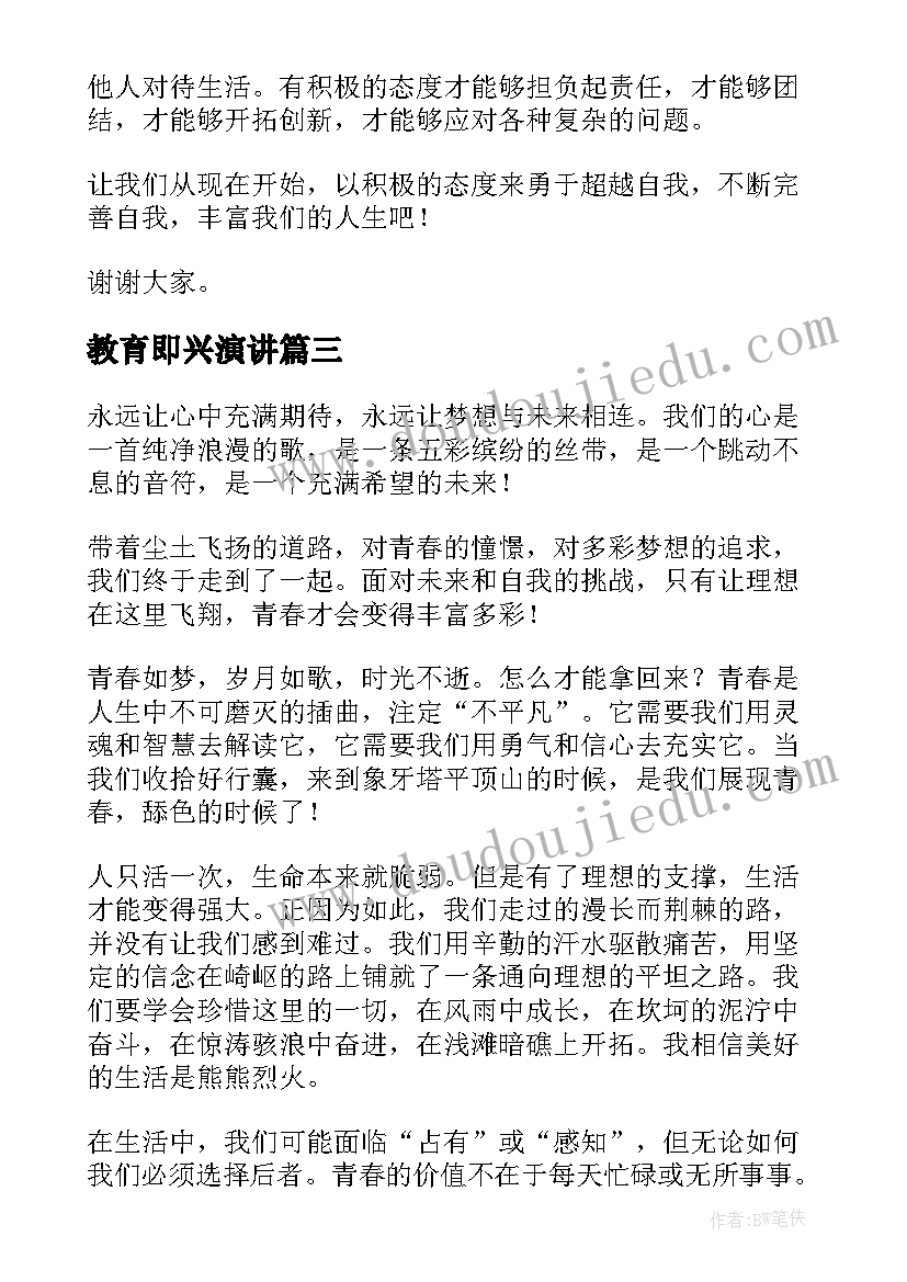 最新教育即兴演讲(通用7篇)