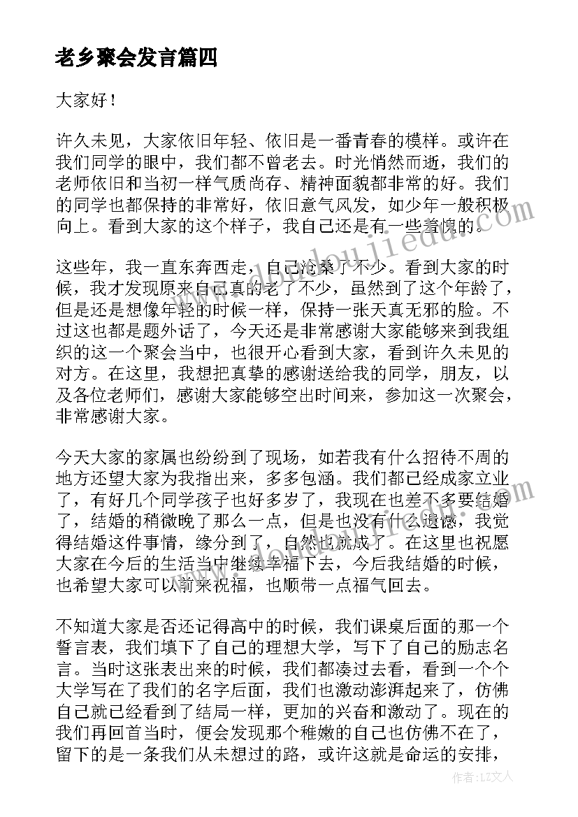 最新老乡聚会发言(汇总5篇)