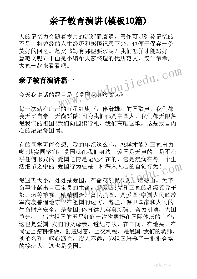 亲子教育演讲(模板10篇)