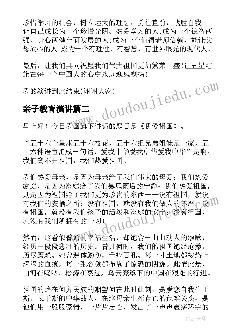 亲子教育演讲(模板10篇)