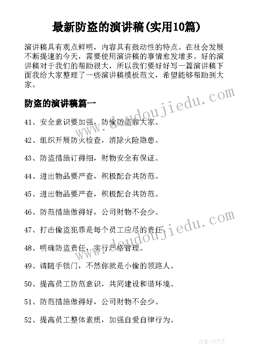 最新防盗的演讲稿(实用10篇)