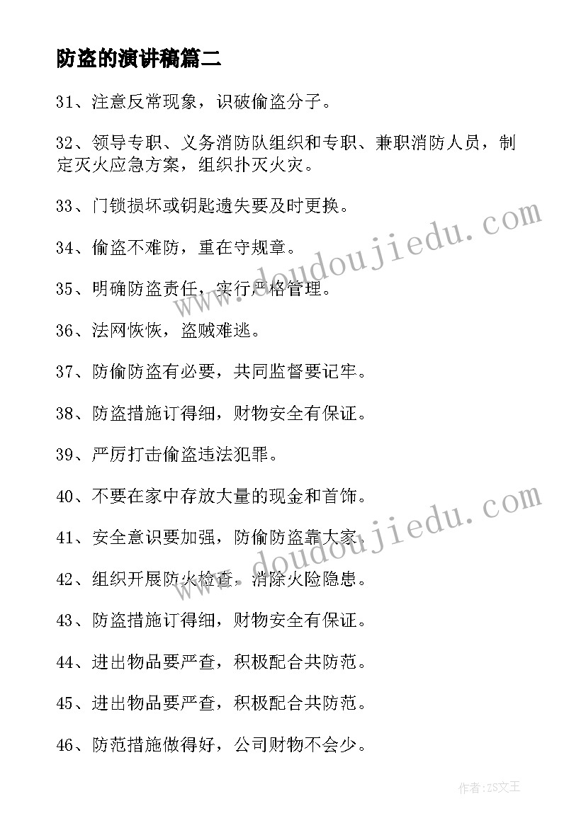 最新防盗的演讲稿(实用10篇)