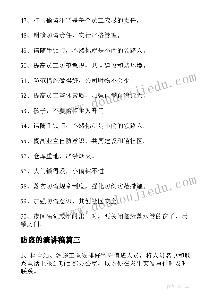 最新防盗的演讲稿(实用10篇)