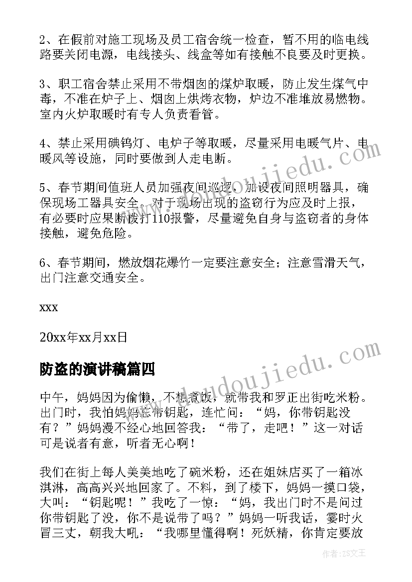 最新防盗的演讲稿(实用10篇)