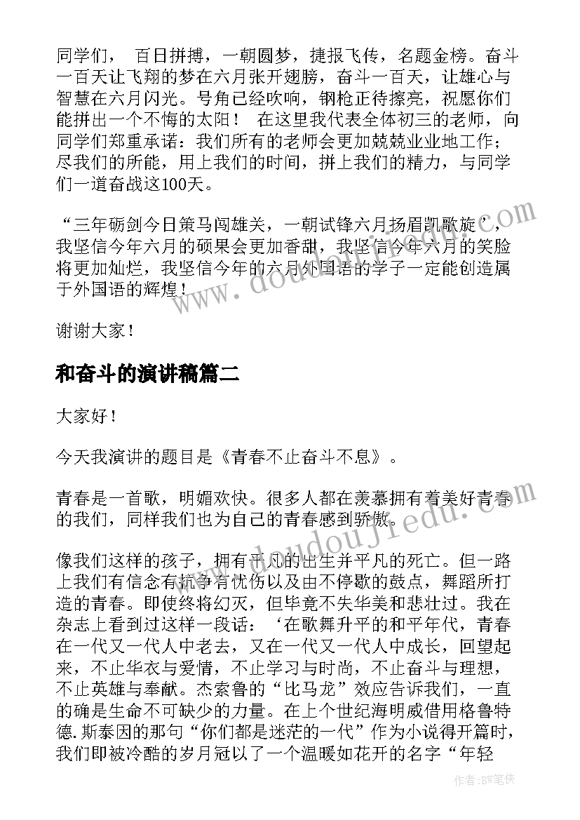 和奋斗的演讲稿(精选5篇)