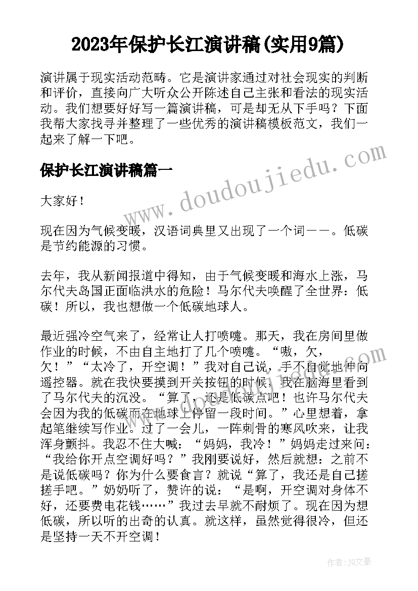 2023年保护长江演讲稿(实用9篇)