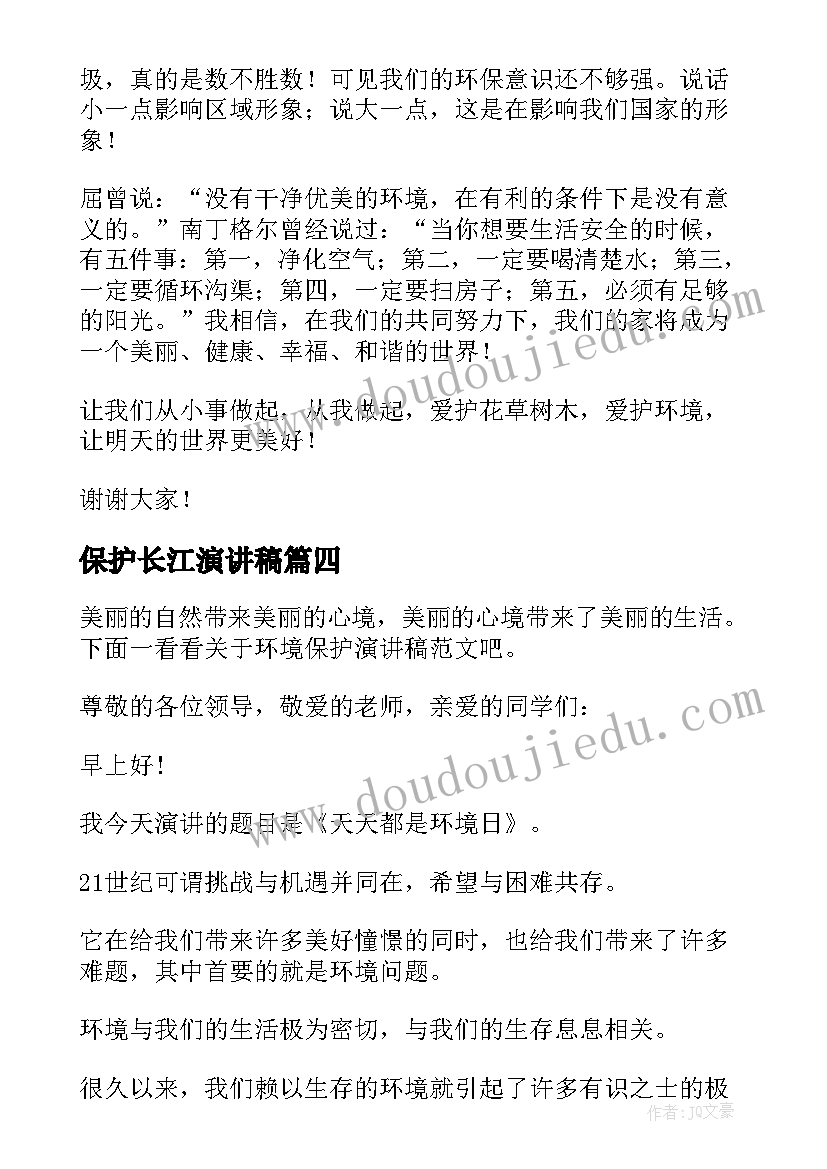 2023年保护长江演讲稿(实用9篇)