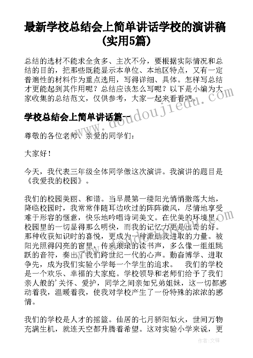 最新学校总结会上简单讲话 学校的演讲稿(实用5篇)