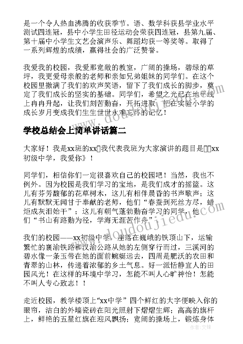 最新学校总结会上简单讲话 学校的演讲稿(实用5篇)