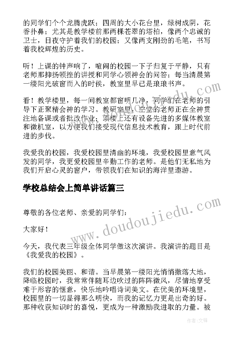 最新学校总结会上简单讲话 学校的演讲稿(实用5篇)