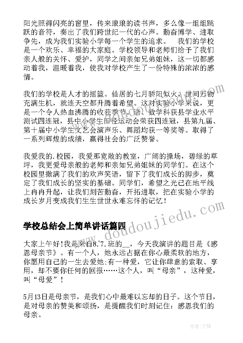 最新学校总结会上简单讲话 学校的演讲稿(实用5篇)