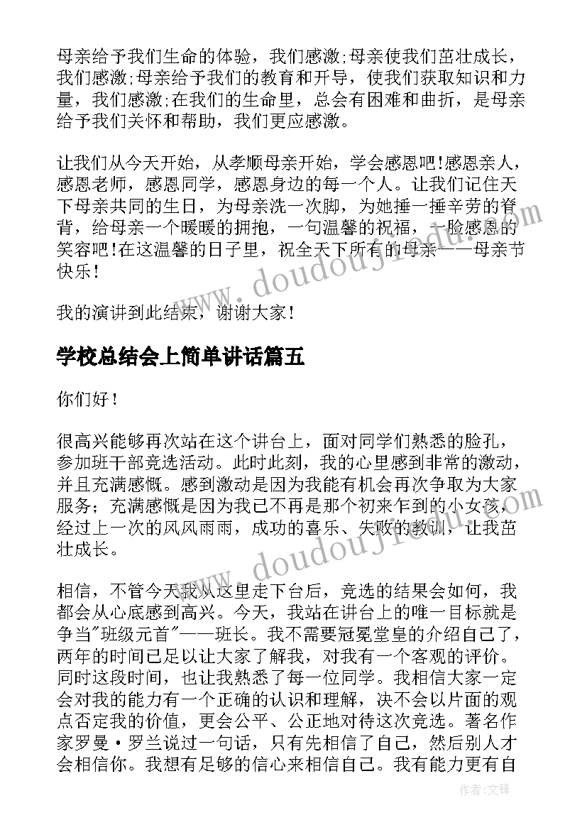 最新学校总结会上简单讲话 学校的演讲稿(实用5篇)