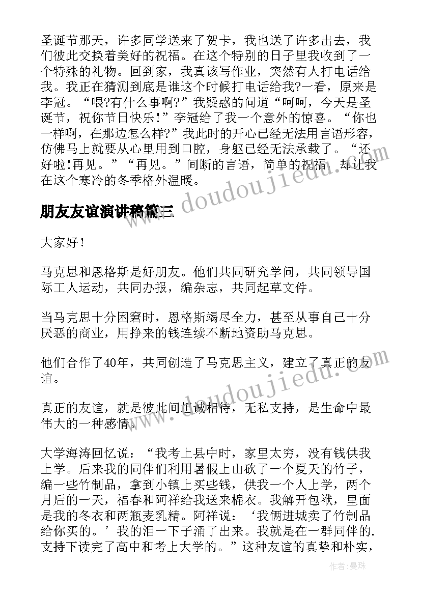 最新朋友友谊演讲稿(优质10篇)