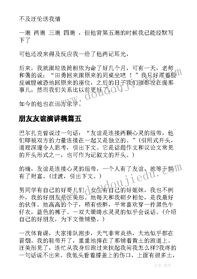 最新朋友友谊演讲稿(优质10篇)