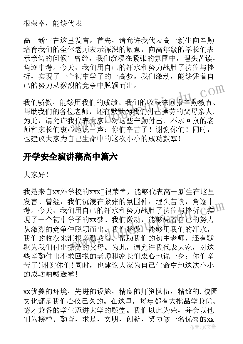 2023年开学安全演讲稿高中(大全8篇)