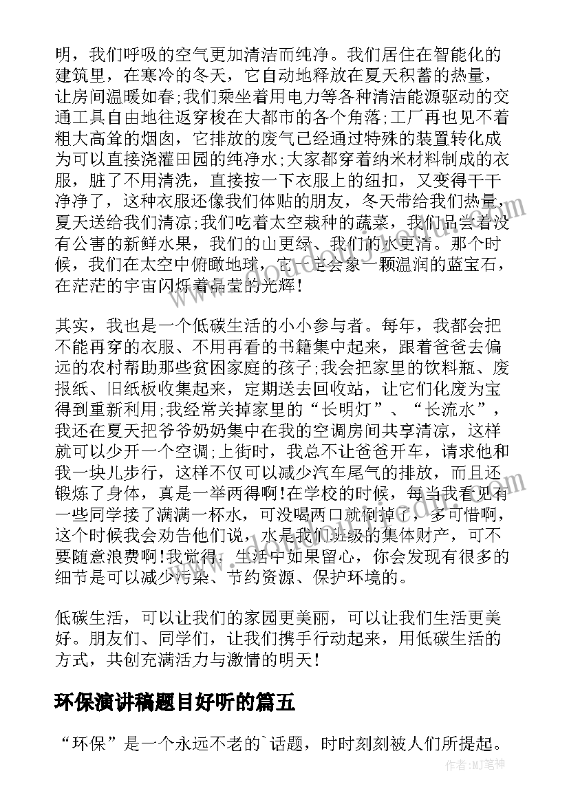 环保演讲稿题目好听的(通用5篇)