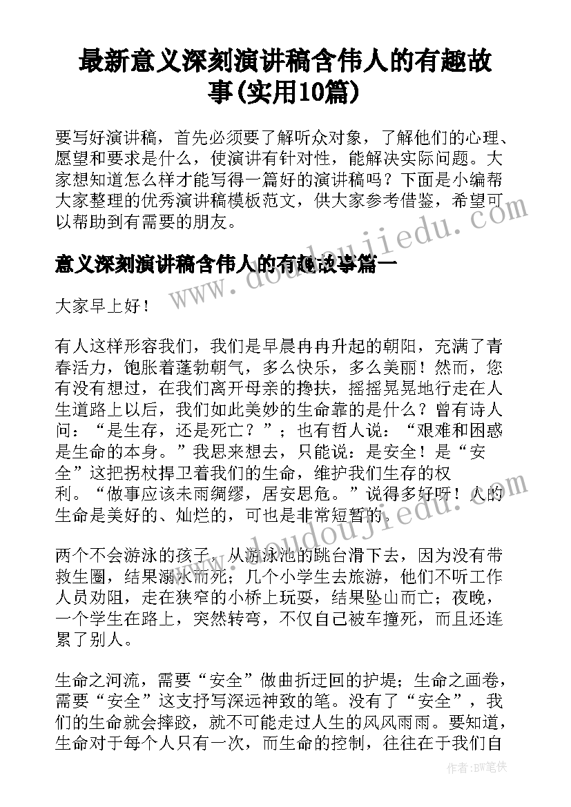 最新意义深刻演讲稿含伟人的有趣故事(实用10篇)