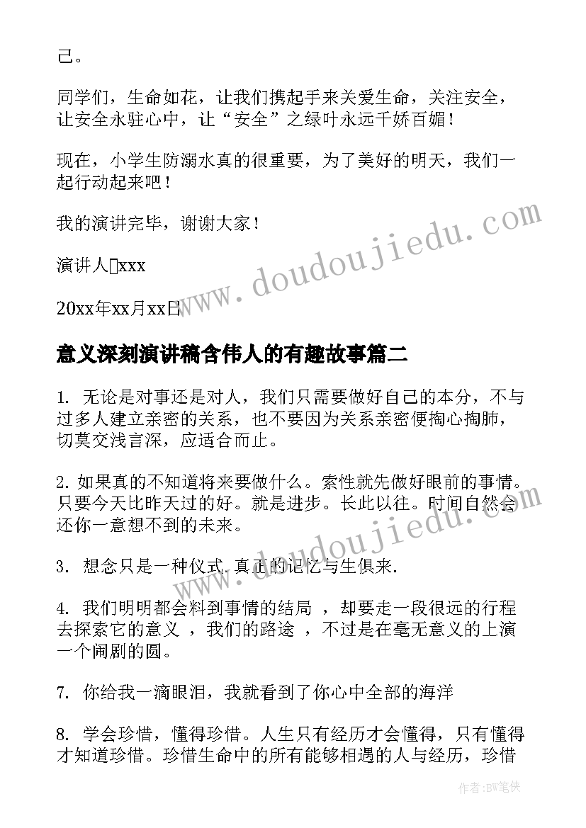 最新意义深刻演讲稿含伟人的有趣故事(实用10篇)