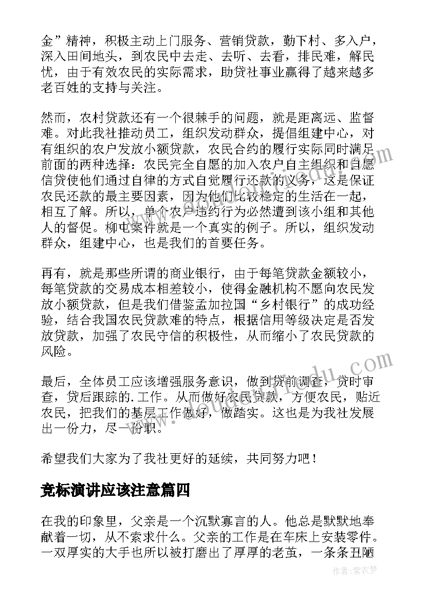 最新竞标演讲应该注意(精选6篇)