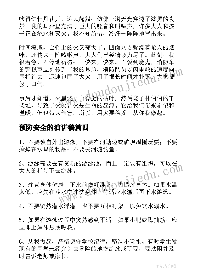 2023年预防安全的演讲稿 预防溺水演讲稿(模板7篇)