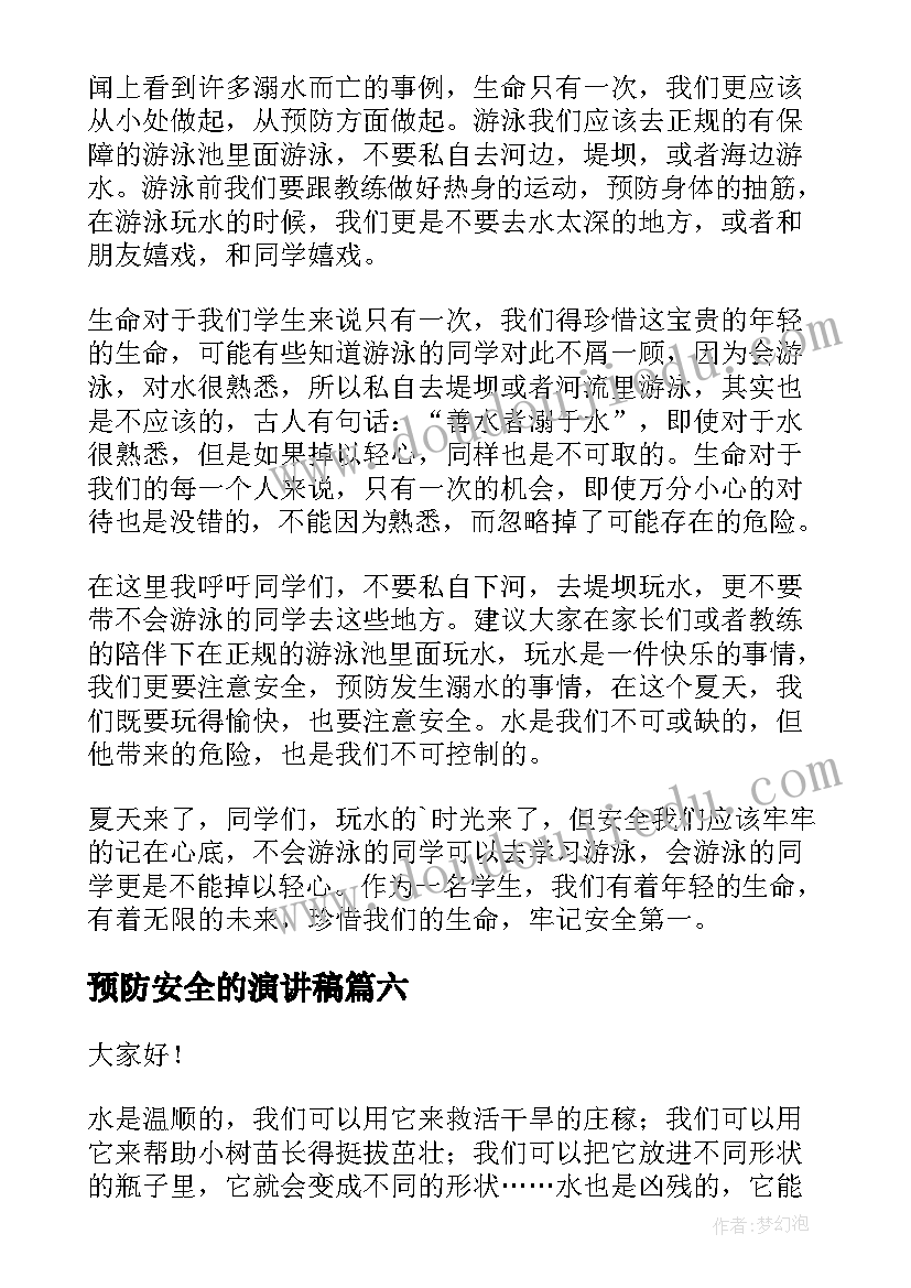 2023年预防安全的演讲稿 预防溺水演讲稿(模板7篇)