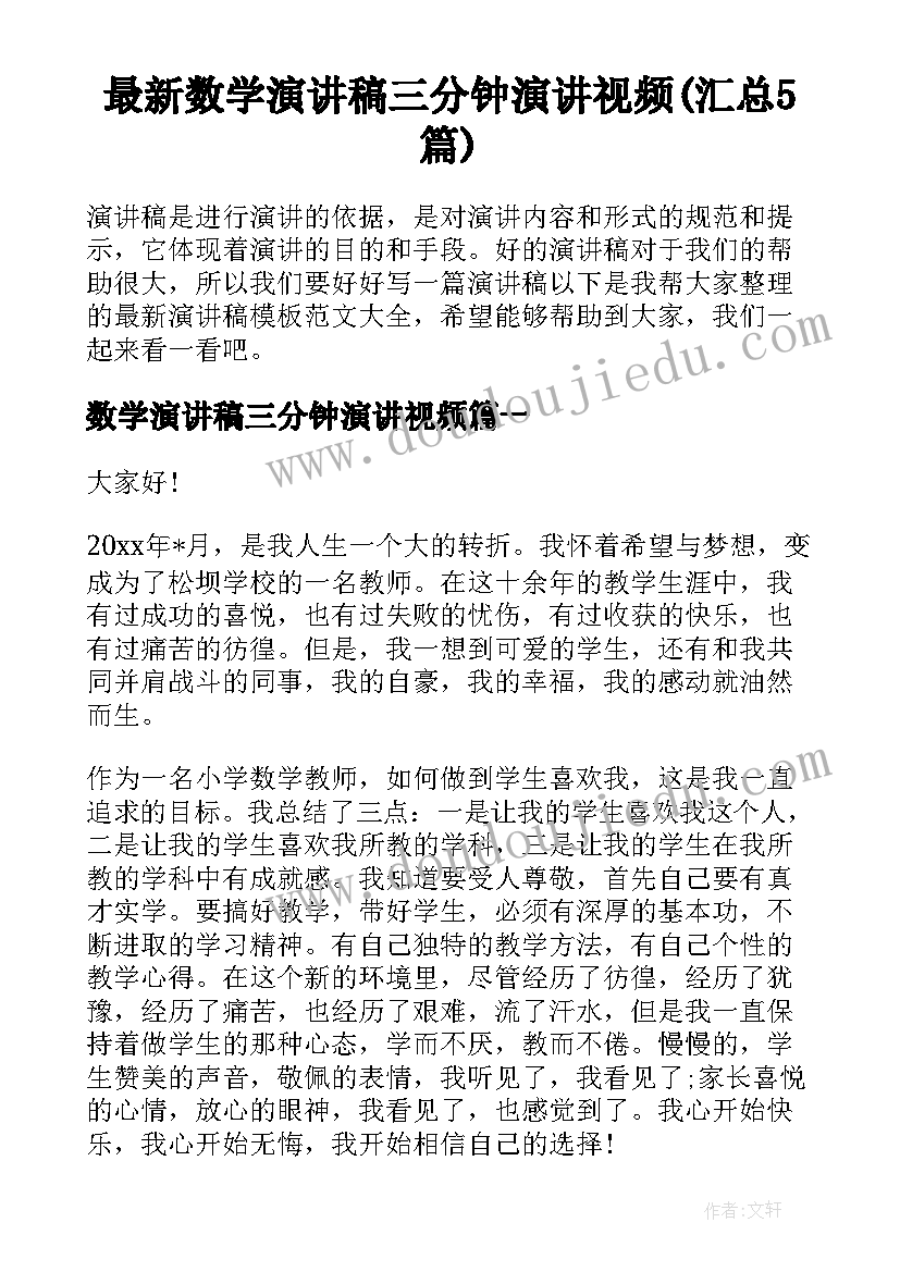 最新数学演讲稿三分钟演讲视频(汇总5篇)