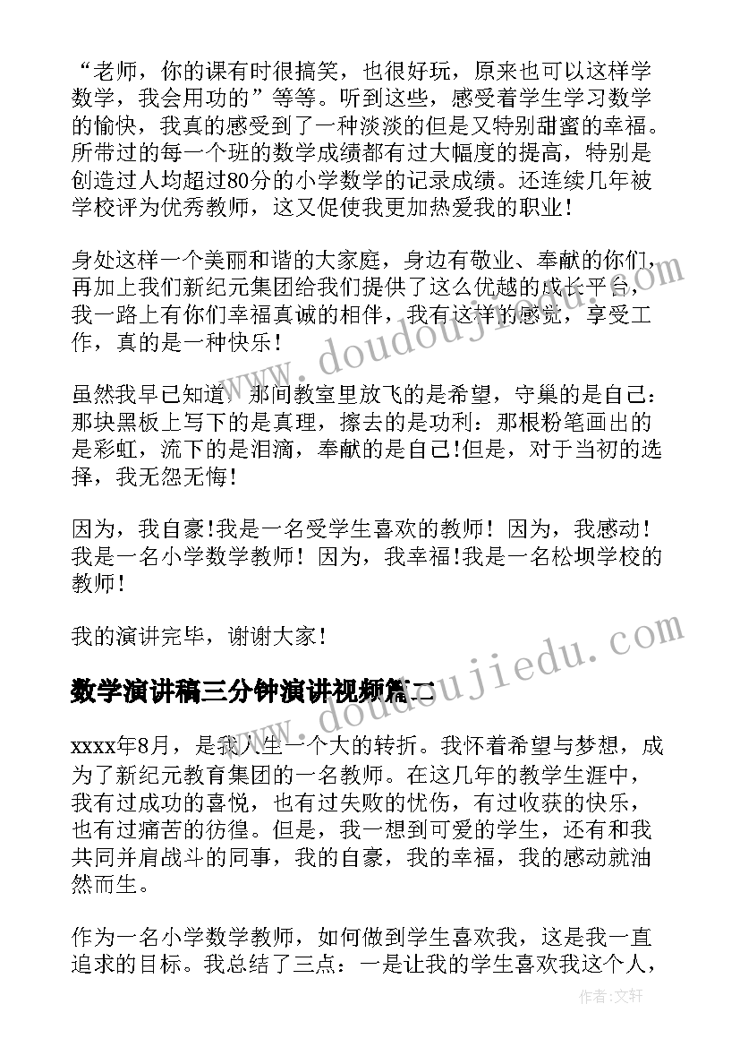 最新数学演讲稿三分钟演讲视频(汇总5篇)