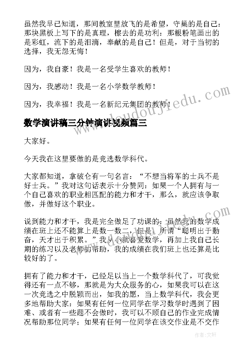 最新数学演讲稿三分钟演讲视频(汇总5篇)