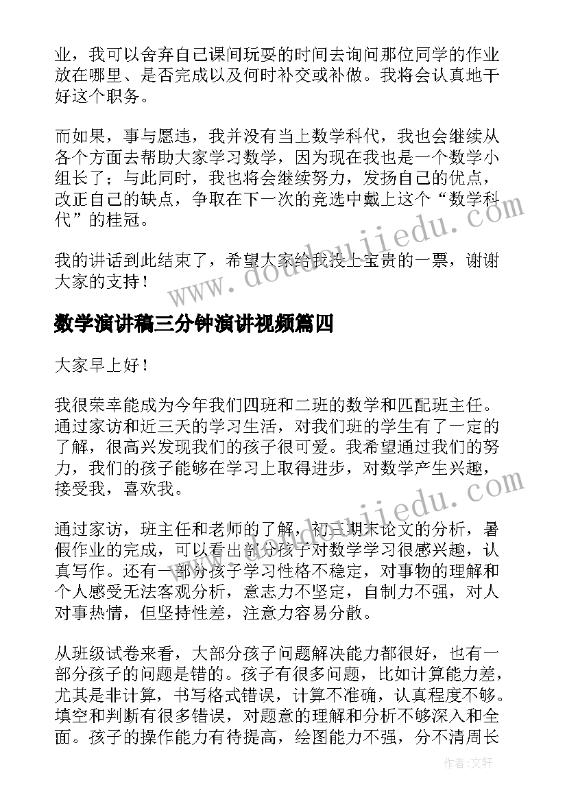 最新数学演讲稿三分钟演讲视频(汇总5篇)