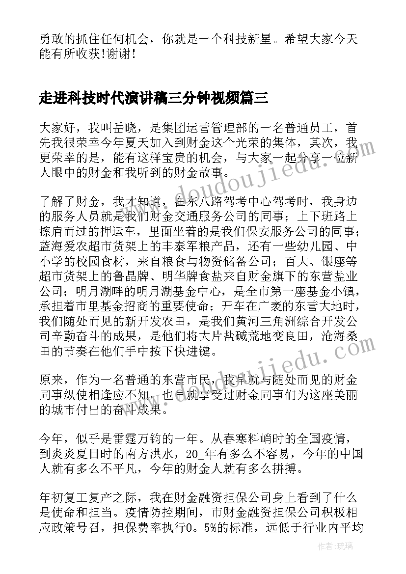 走进科技时代演讲稿三分钟视频(通用5篇)