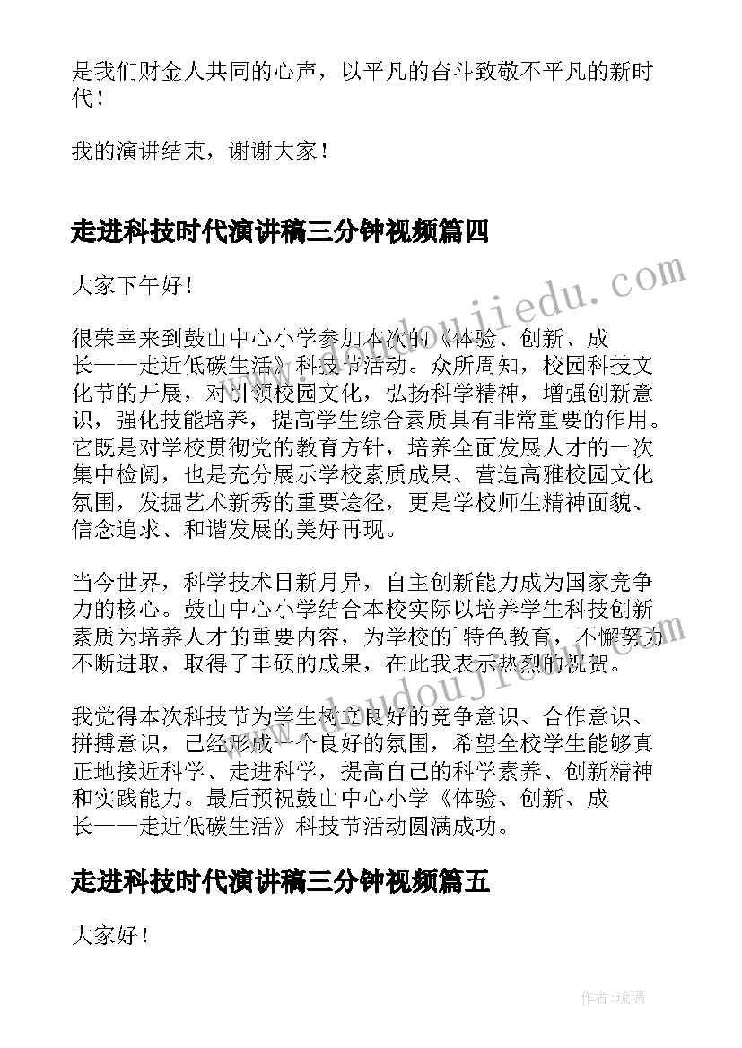 走进科技时代演讲稿三分钟视频(通用5篇)