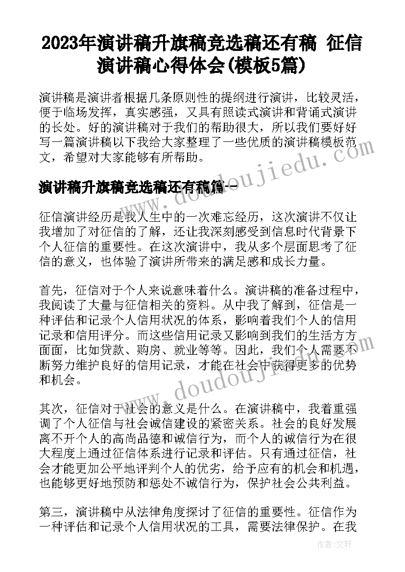 2023年演讲稿升旗稿竞选稿还有稿 征信演讲稿心得体会(模板5篇)