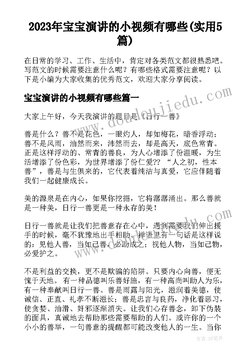 2023年宝宝演讲的小视频有哪些(实用5篇)