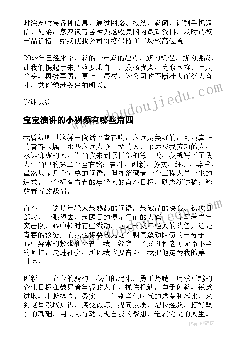 2023年宝宝演讲的小视频有哪些(实用5篇)