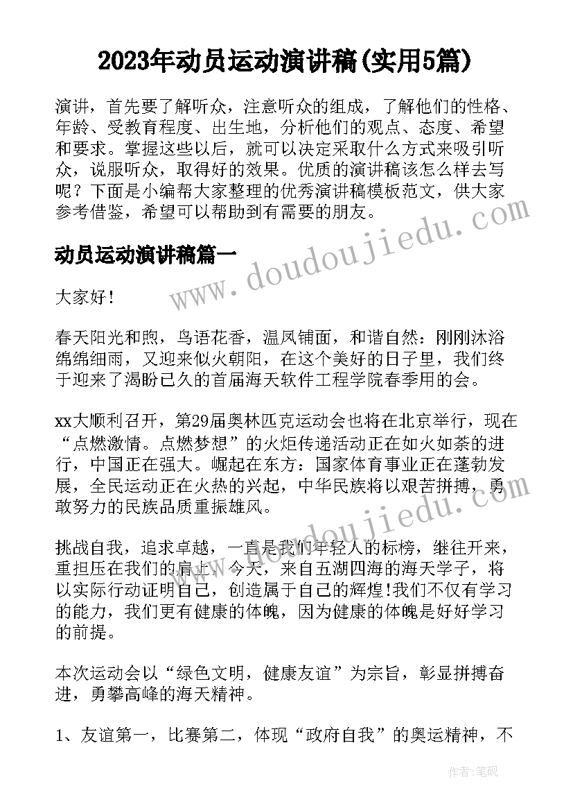 2023年动员运动演讲稿(实用5篇)