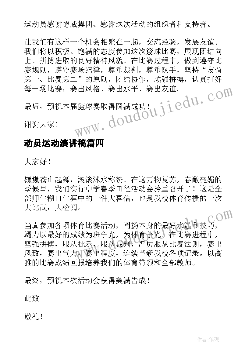 2023年动员运动演讲稿(实用5篇)