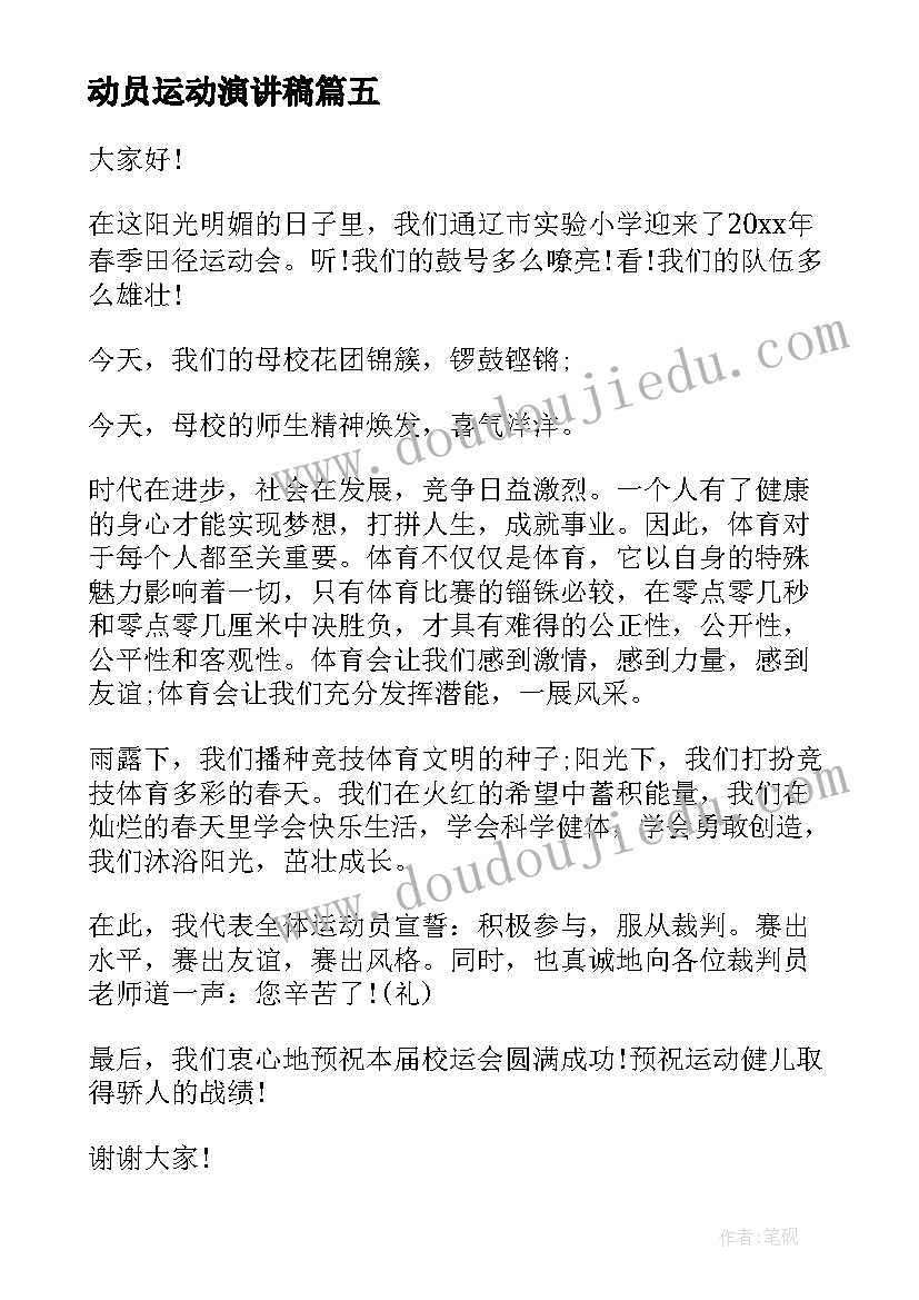 2023年动员运动演讲稿(实用5篇)