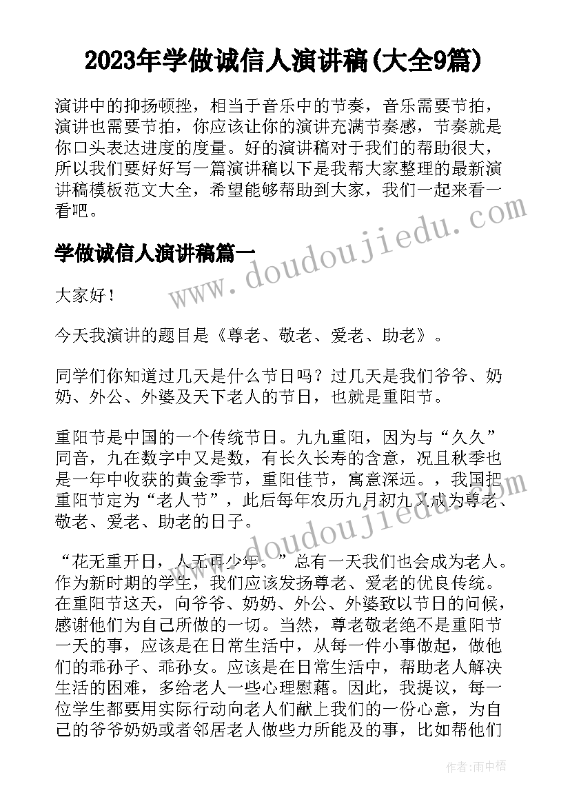 2023年学做诚信人演讲稿(大全9篇)