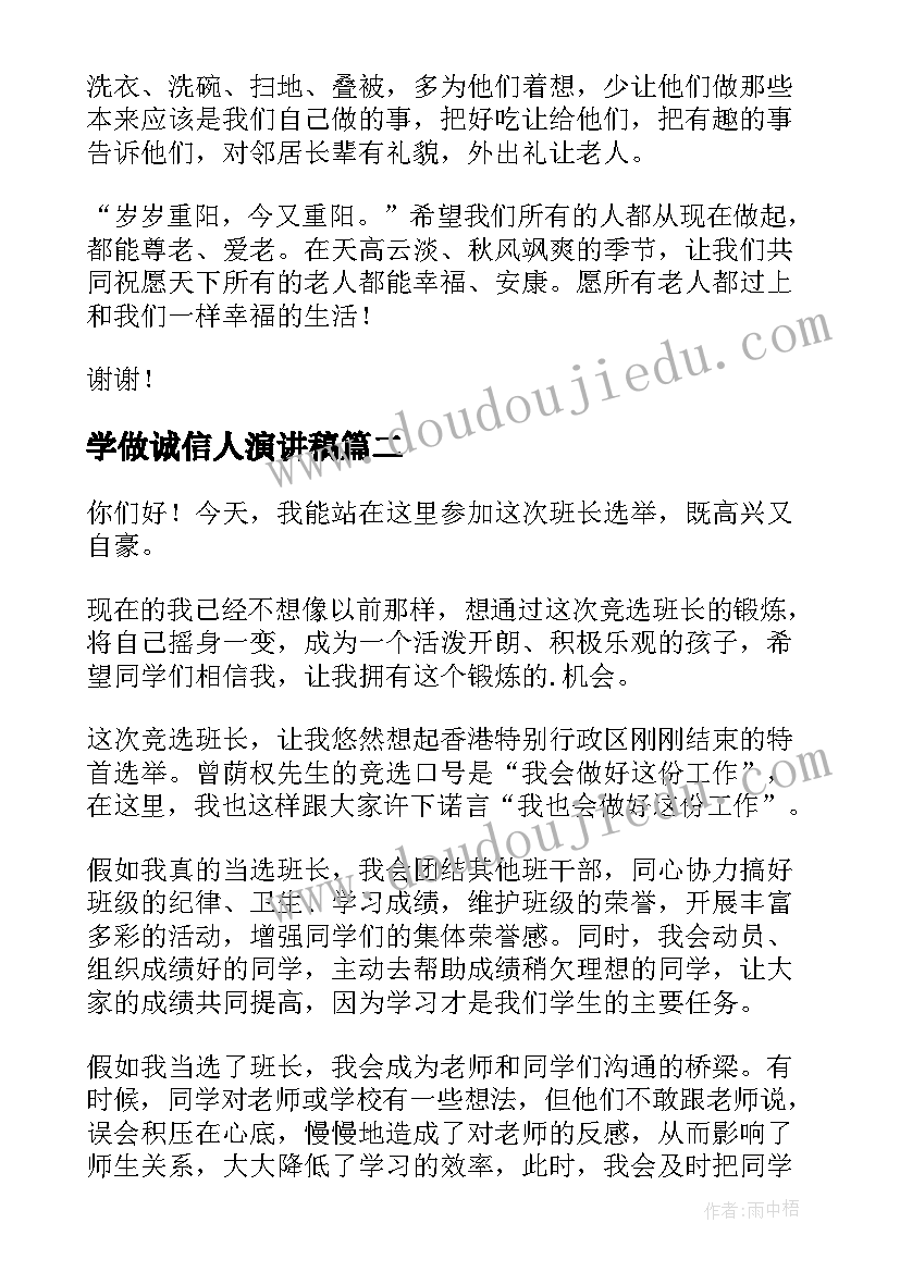 2023年学做诚信人演讲稿(大全9篇)