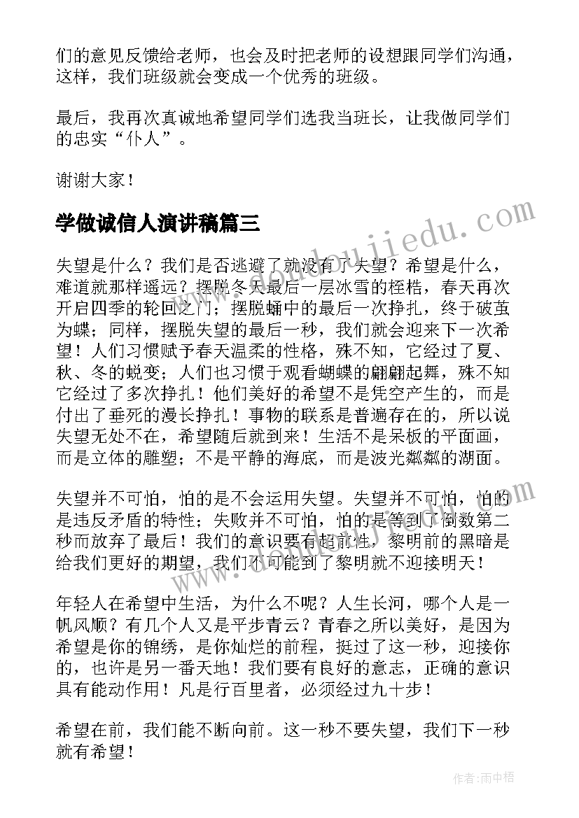 2023年学做诚信人演讲稿(大全9篇)