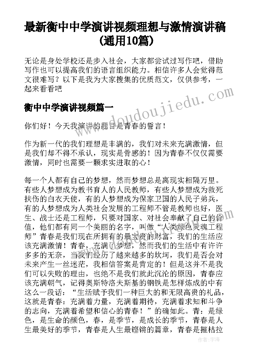 最新衡中中学演讲视频 理想与激情演讲稿(通用10篇)