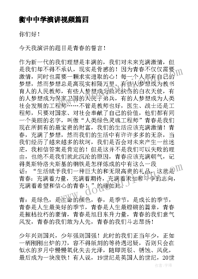 最新衡中中学演讲视频 理想与激情演讲稿(通用10篇)