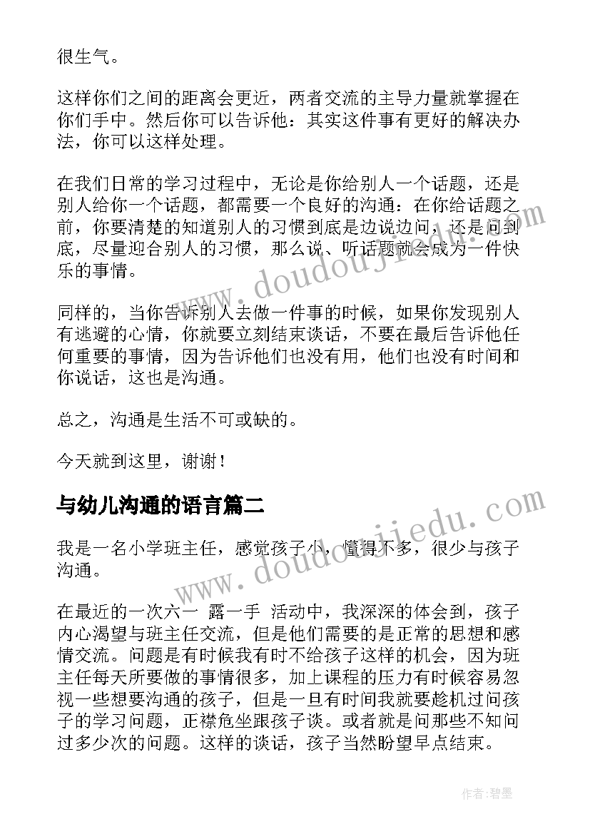 2023年与幼儿沟通的语言 沟通的演讲稿(汇总7篇)