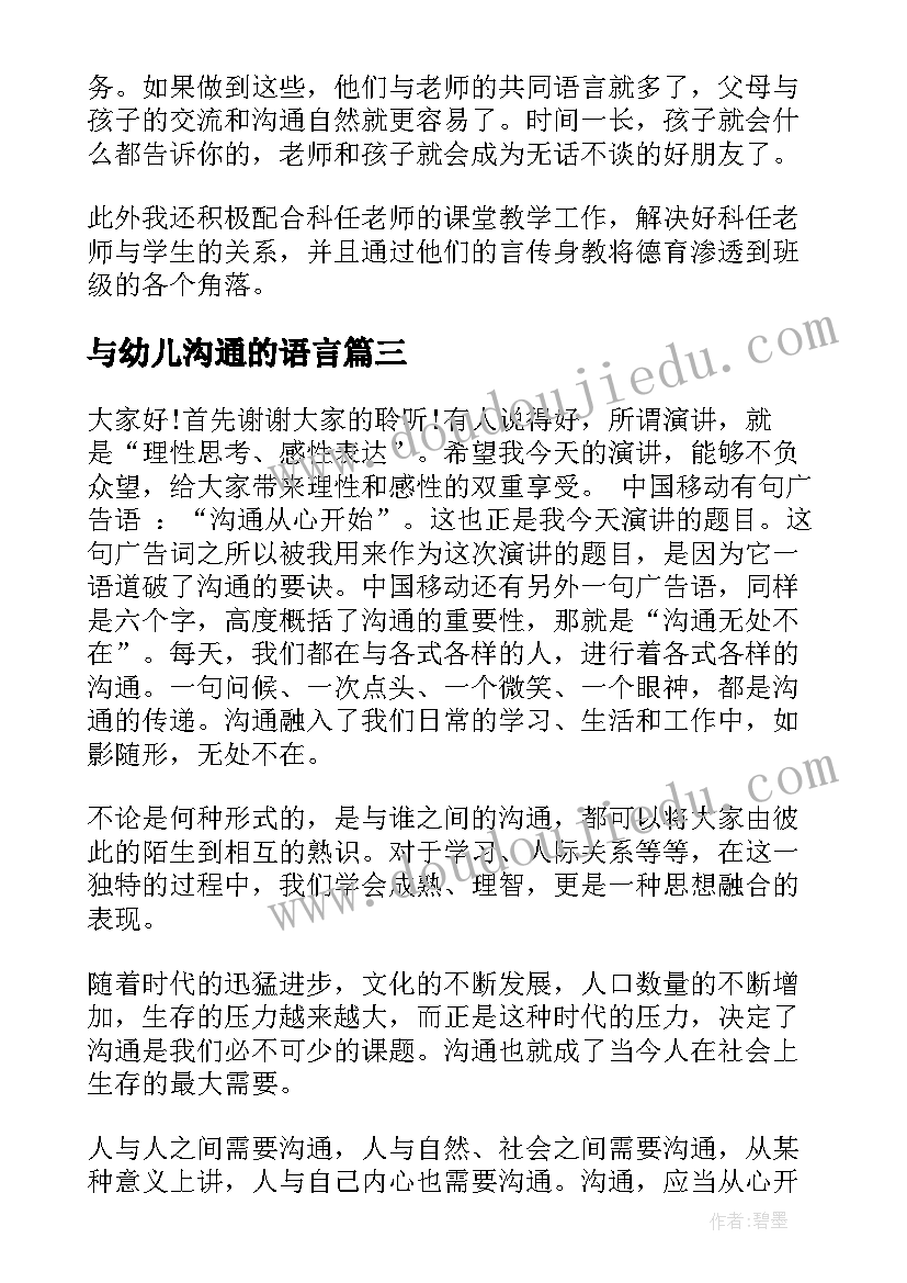 2023年与幼儿沟通的语言 沟通的演讲稿(汇总7篇)