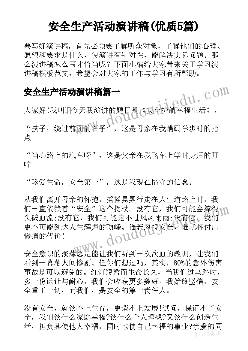 安全生产活动演讲稿(优质5篇)