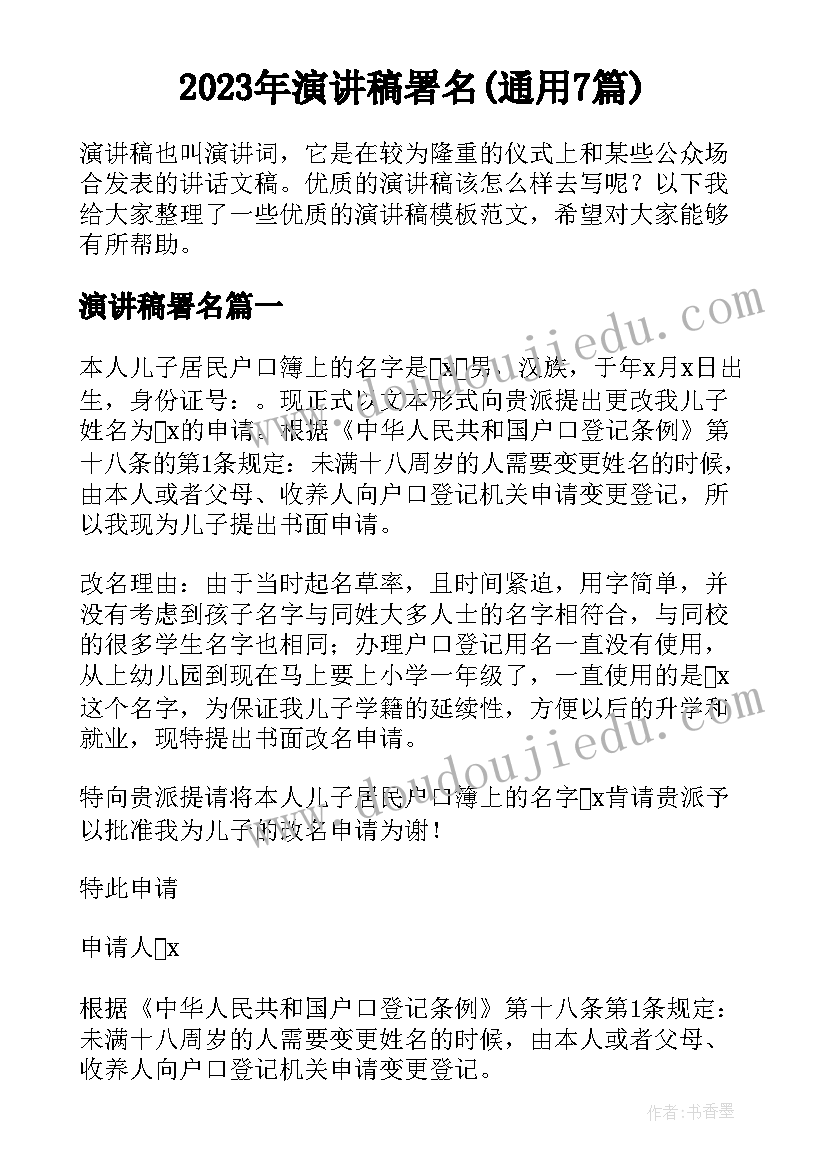 2023年演讲稿署名(通用7篇)